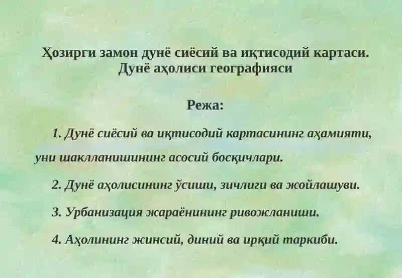 Дунё сиёсийва иқтисодий картаси