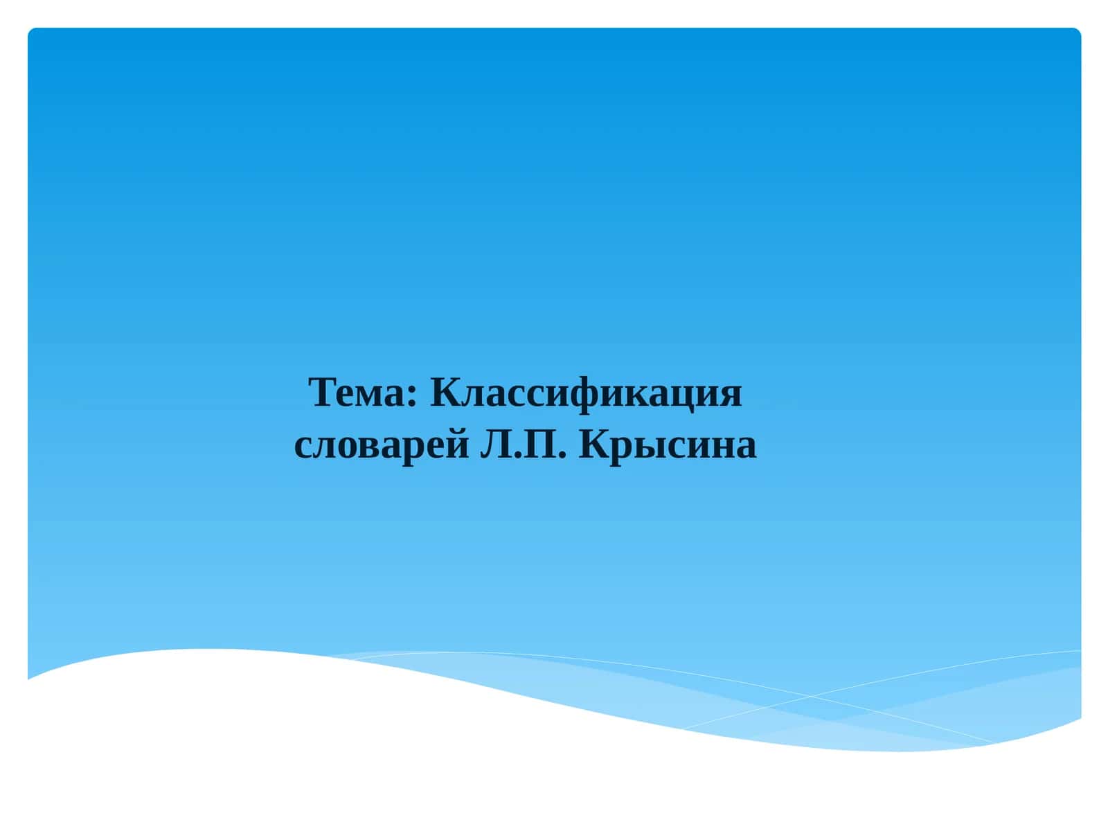 Классификация словарей Л.П. Крысина 1