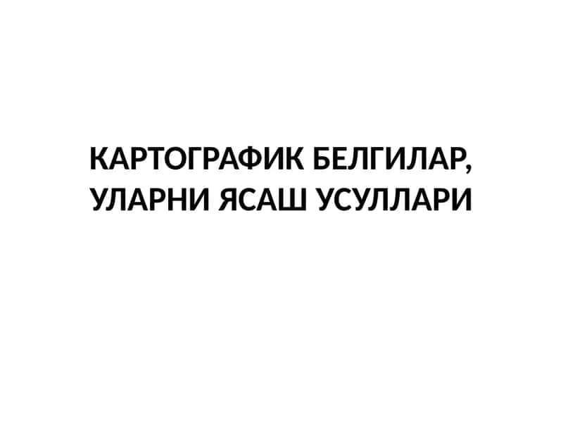 Карта график белгилар, уларни ясаш усуллари 1