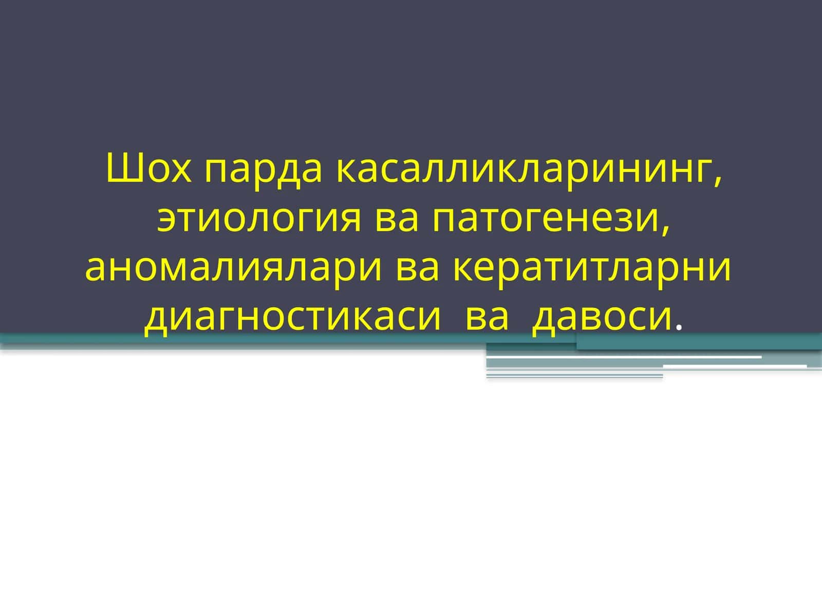 Шох парда касалликларининг, этиология ва патогенези, аномалияларивакератитларнидиагностикасивадавоси 1