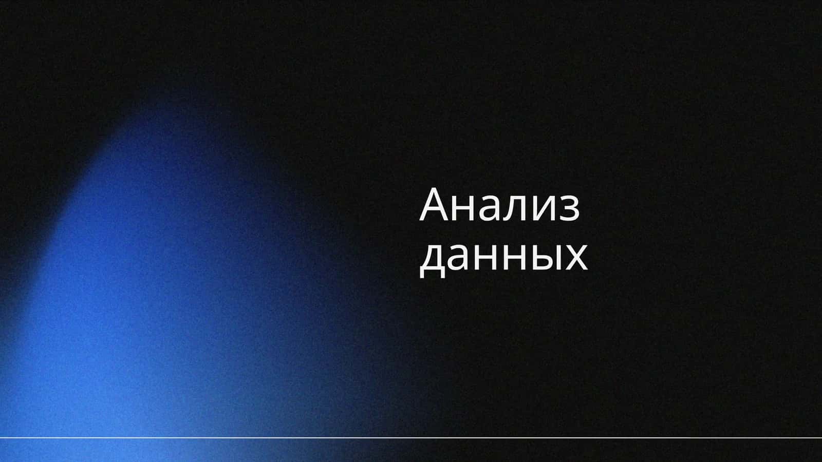 Анализ данных 1