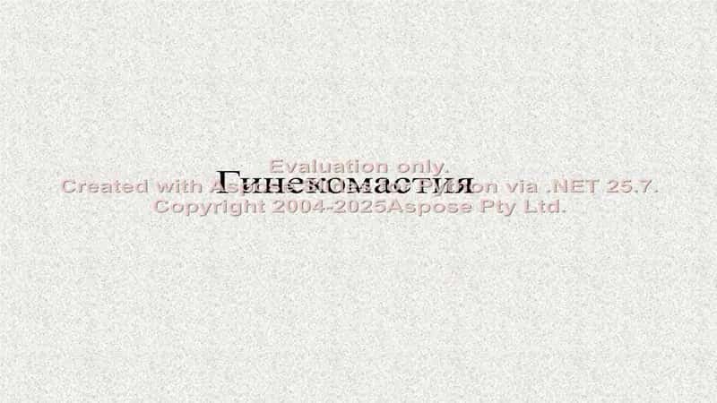 Гинекомастия(rus) 1