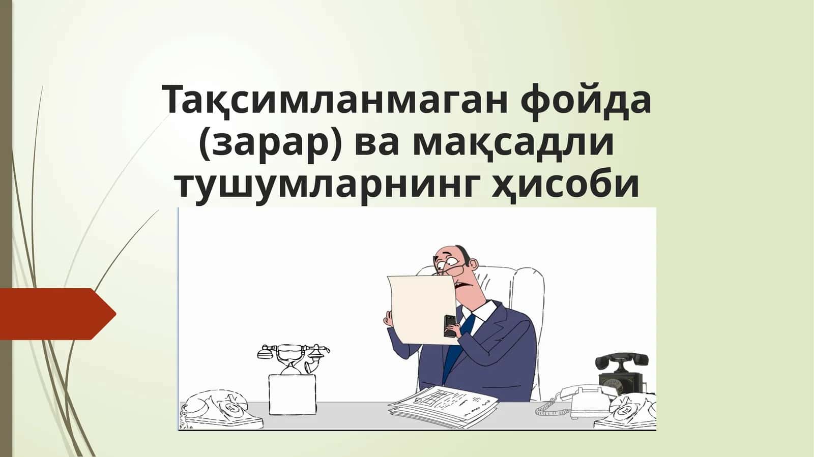 Тақсимланмаган фойда (зарар) ва мақсадли тушумларнинг ҳисоби 1