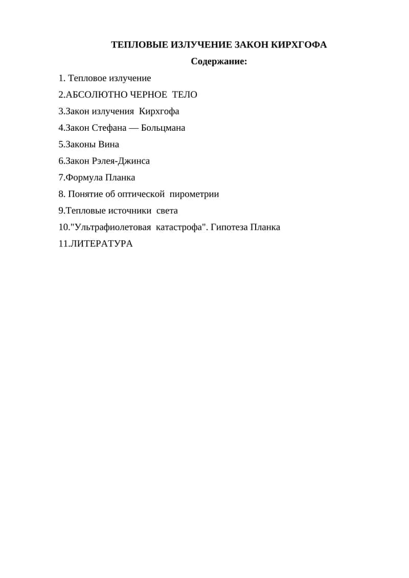 ТЕПЛОВЫЕ ИЗЛУЧЕНИЕ ЗАКОН КИРХГОФА 1