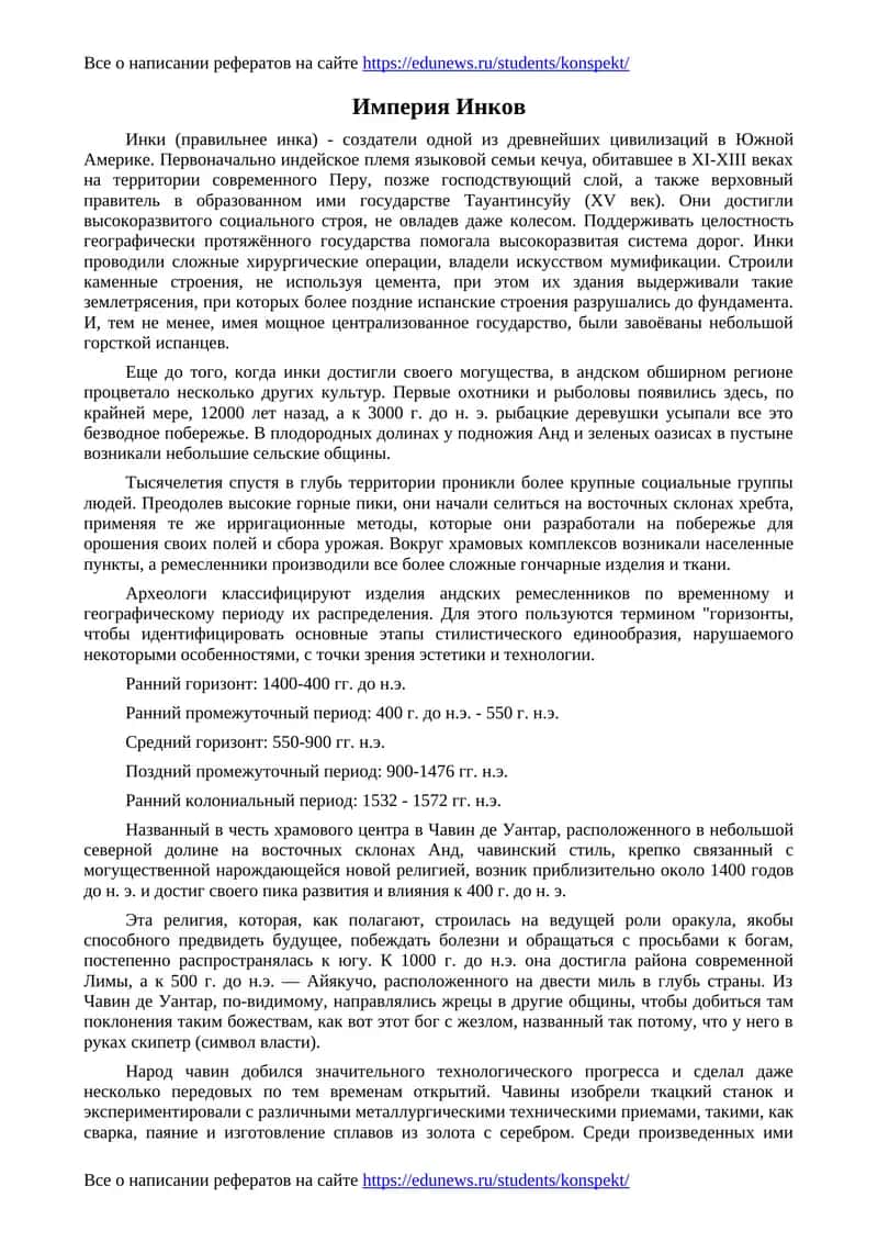 Империя Инков 1
