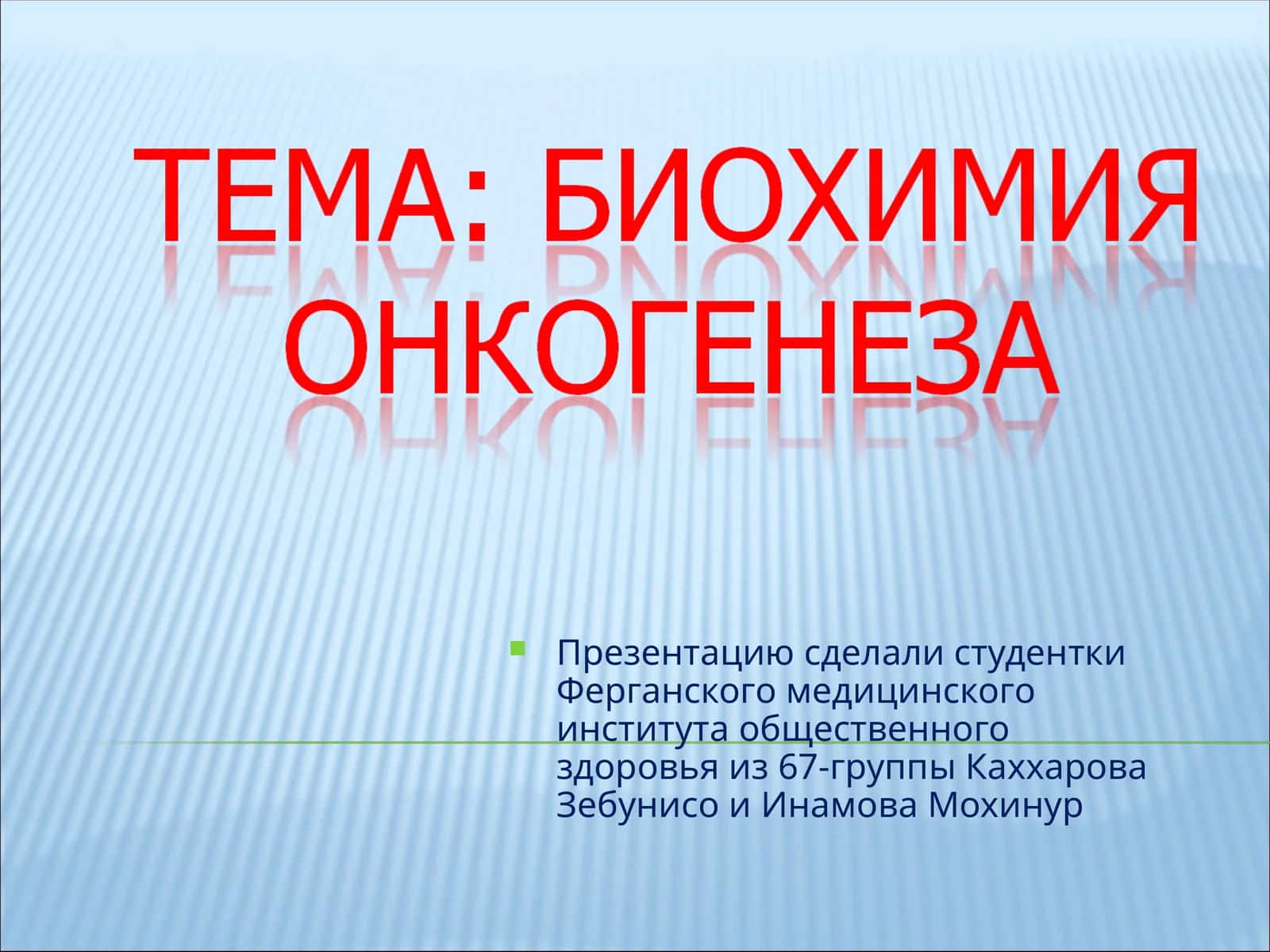 Опухоли – группагенных болезней снеконтролируемой пролиферацией клеток 1