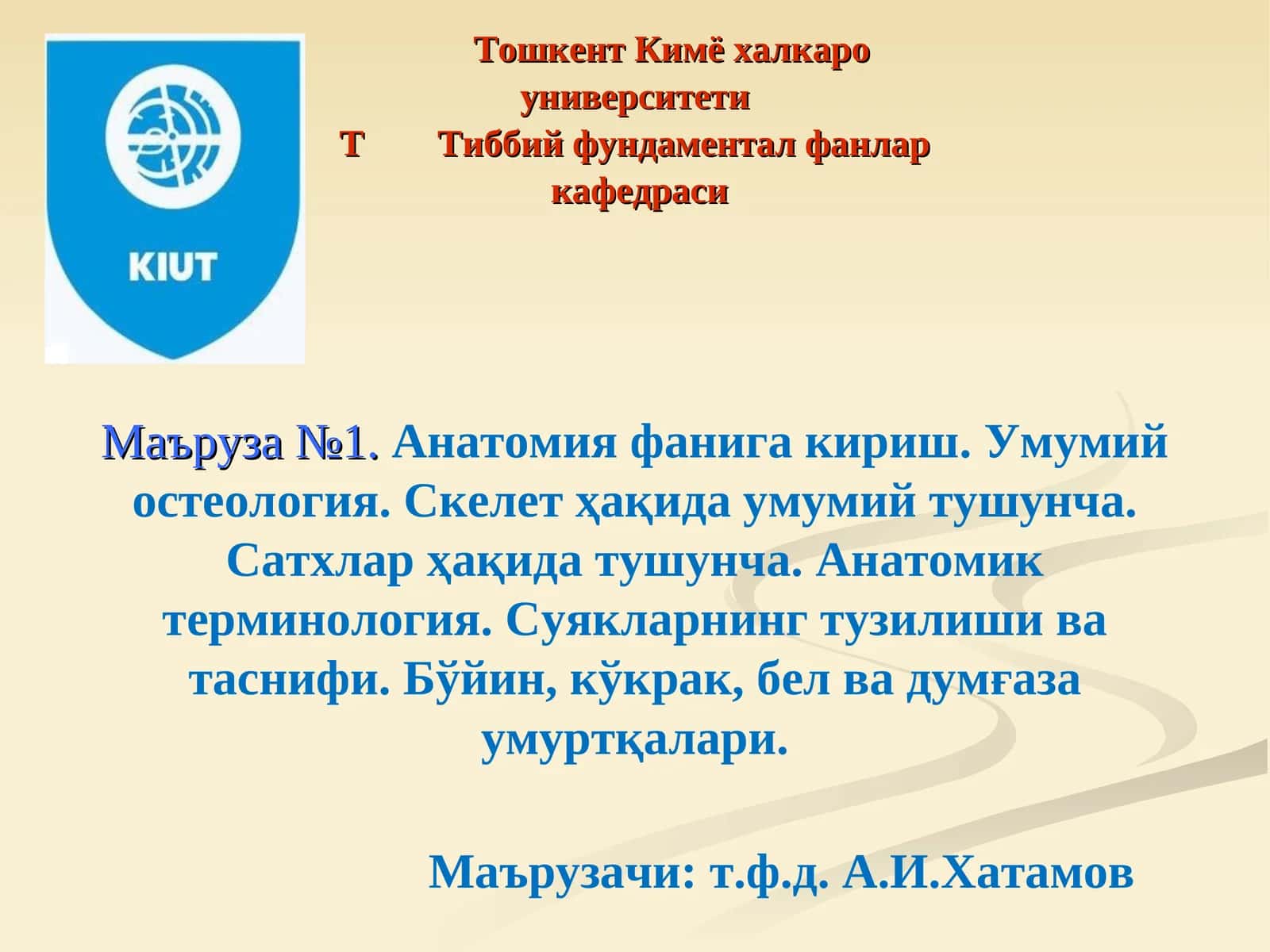 Маъруза №1.Анатомия фанига кириш. Умумий остеология. Скелет ҳақида умумий тушунча. Сатхлар ҳақида тушунча. Анатомик терминология. Суякларнинг тузилиши ва таснифи. Бўйин, кўкрак, бел ва думғаза умуртқалари 1
