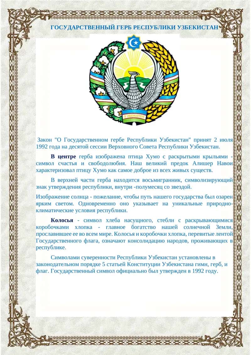 Закон "О Государственном гербе Республики Узбекистан" 1