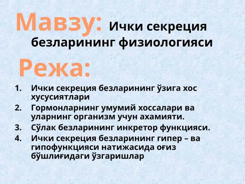 Ички секреция безларининг физиологияси 1