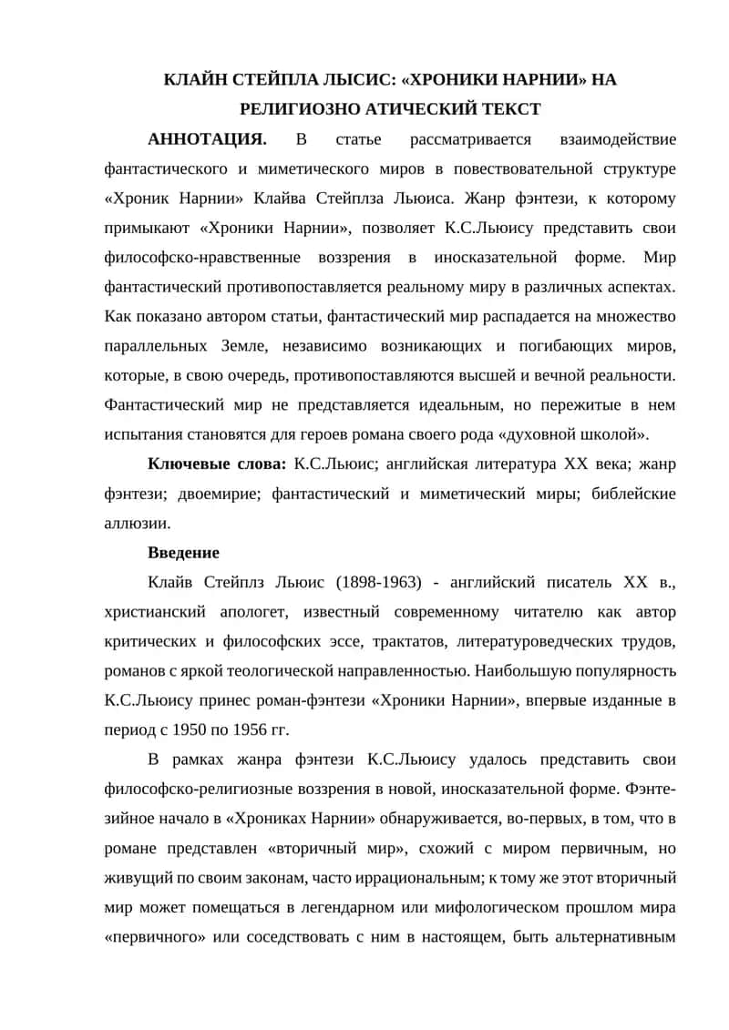 КЛАЙН СТЕЙПЛА ЛЫСИС «ХРОНИКИ НАРНИИ» НА РЕЛИГИОЗНО АТИЧЕСКИЙ ТЕКСТ 1