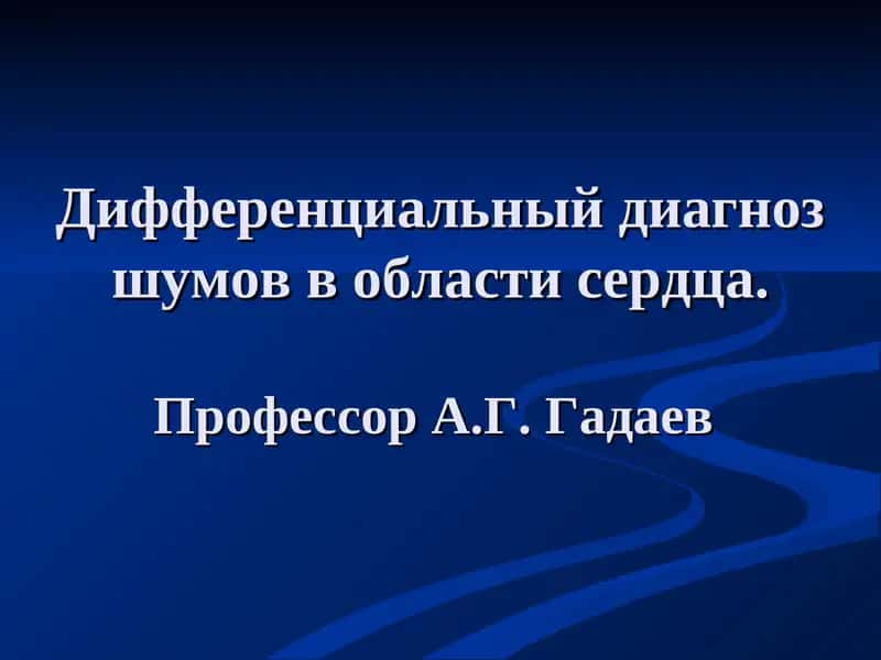 Дифференциальный диагноз шумов в области сердца 1