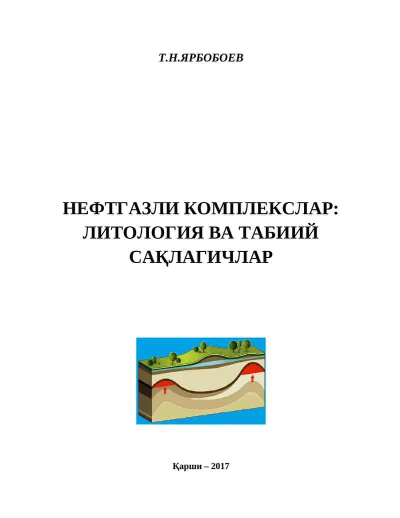 НЕФТГАЗЛИ КОМПЛЕКСЛАР: ЛИТОЛОГИЯ ВА ТАБИИЙ САҚЛАГИЧЛАР 1