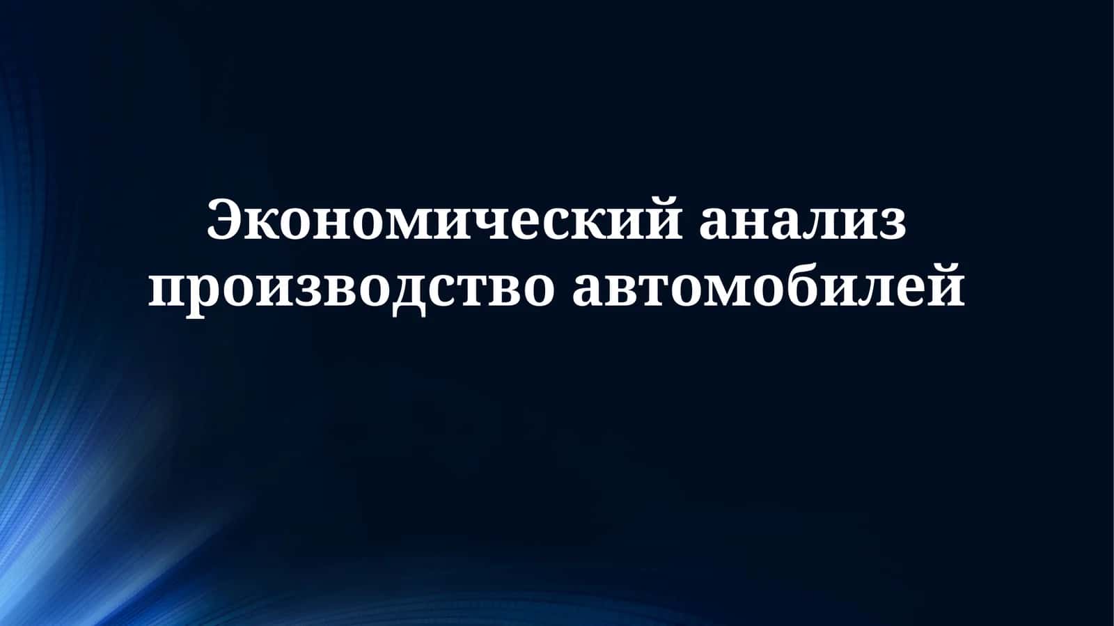 Экономический анализ производства автомобилей 1