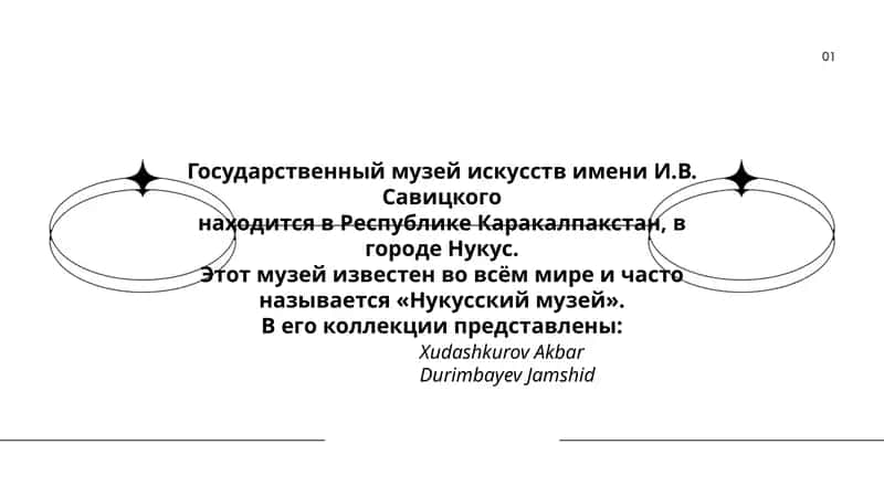 Государственный музей искусств имени И.В. Савицкого 1