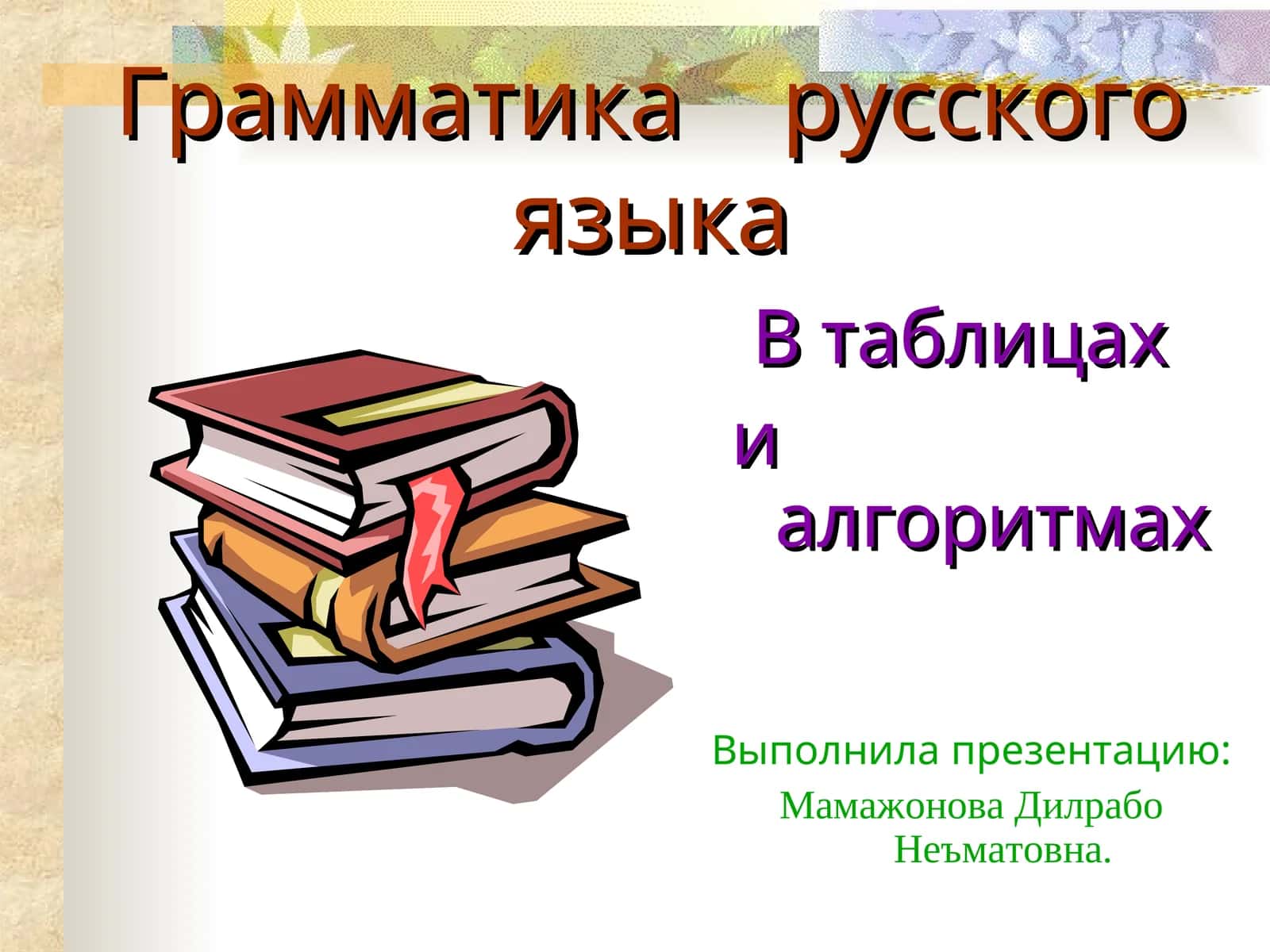 Грамматика русского языка В таблицах и алгоритмах 1