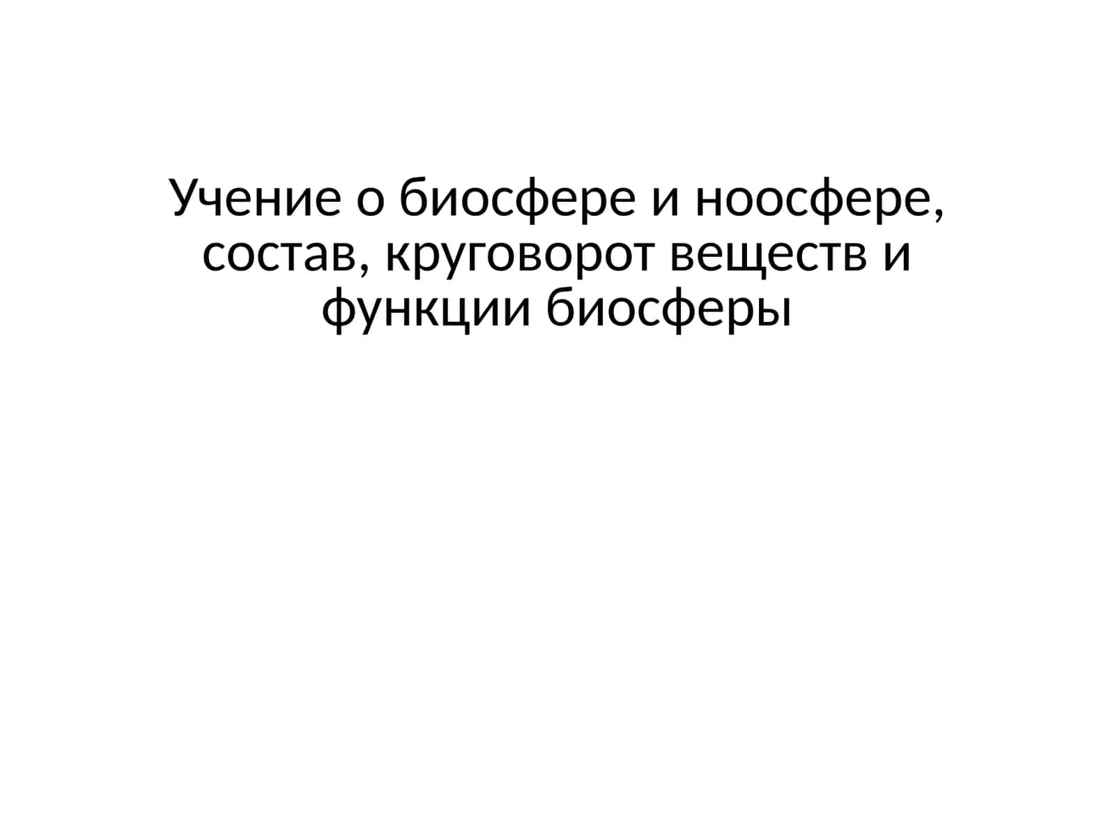 Учение о биосфере и ноосфере, состав, круговорот веществ и функции биосферы 1