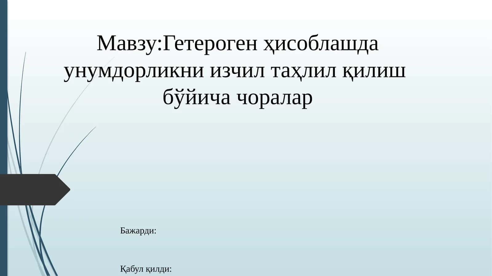 Гетерогенҳисоблашда унумдорликни изчил таҳлил қилиш бўйича чоралар 1