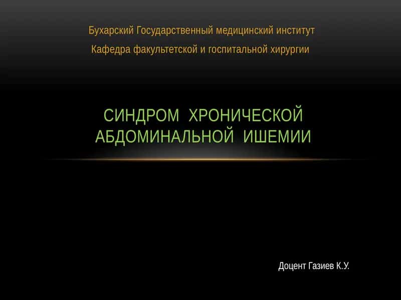 Синдром хронической абдоминальной ишемии 1