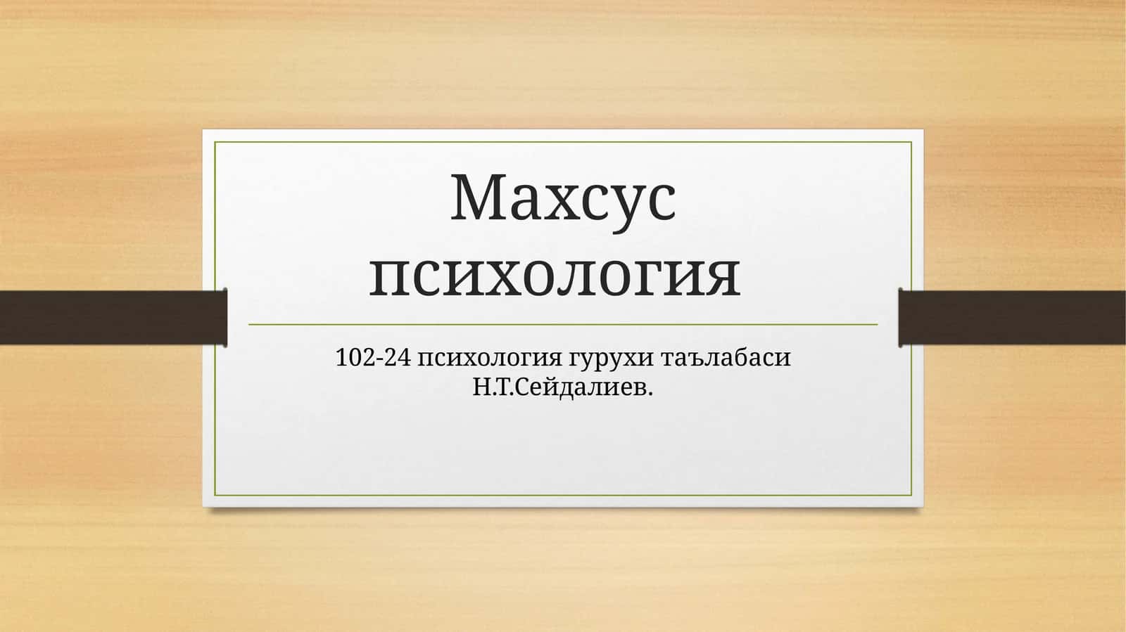 Махсуспсихология 1