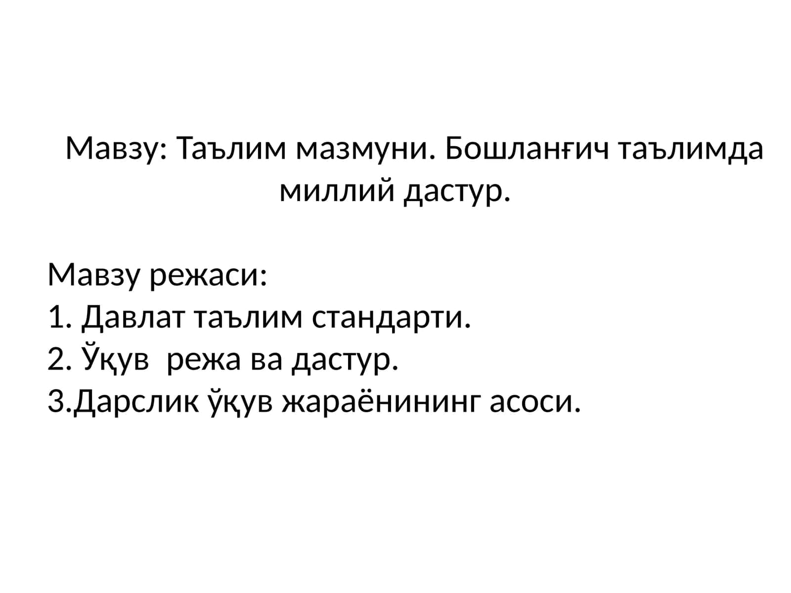 Таълим мазмуни. Бошланғич таълимда миллий дастур 1