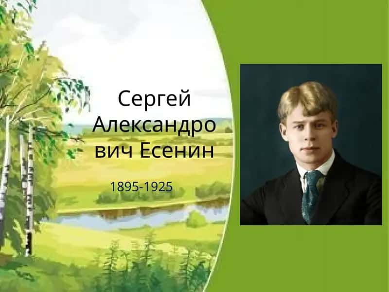 Сергей Александрович Есенин 1