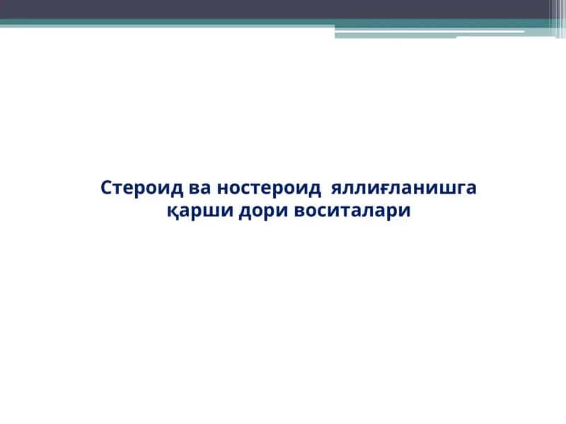Стероид ва ностероид  яллиғланишга қарши дори воситалари 1