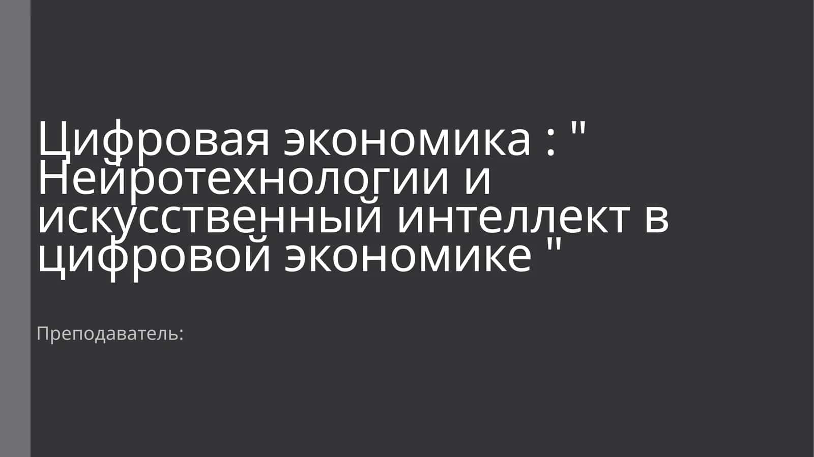Нейротехнологии и искусственный интеллект в цифровой экономике 1