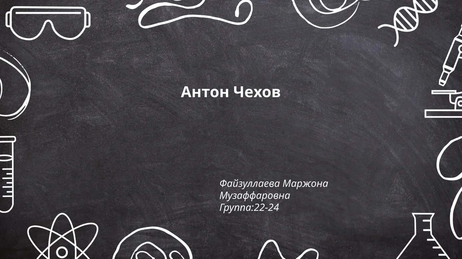Антон Чехов 1