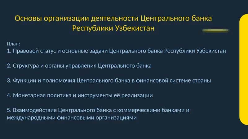 Основы организации деятельности Центрального банка Республики Узбекистан 1
