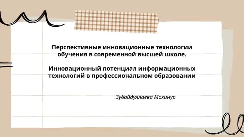 Перспективные инновационные технологии обучения в современной высшей школе. Инновационный потенциал информационных технологий в профессиональном образовании 1