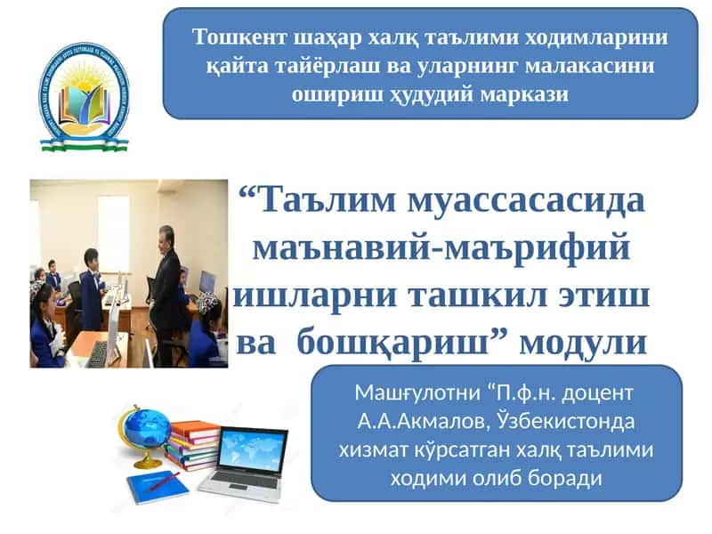 Тошкент шаҳар ҳалқ таълими ҳудудий маркази 1