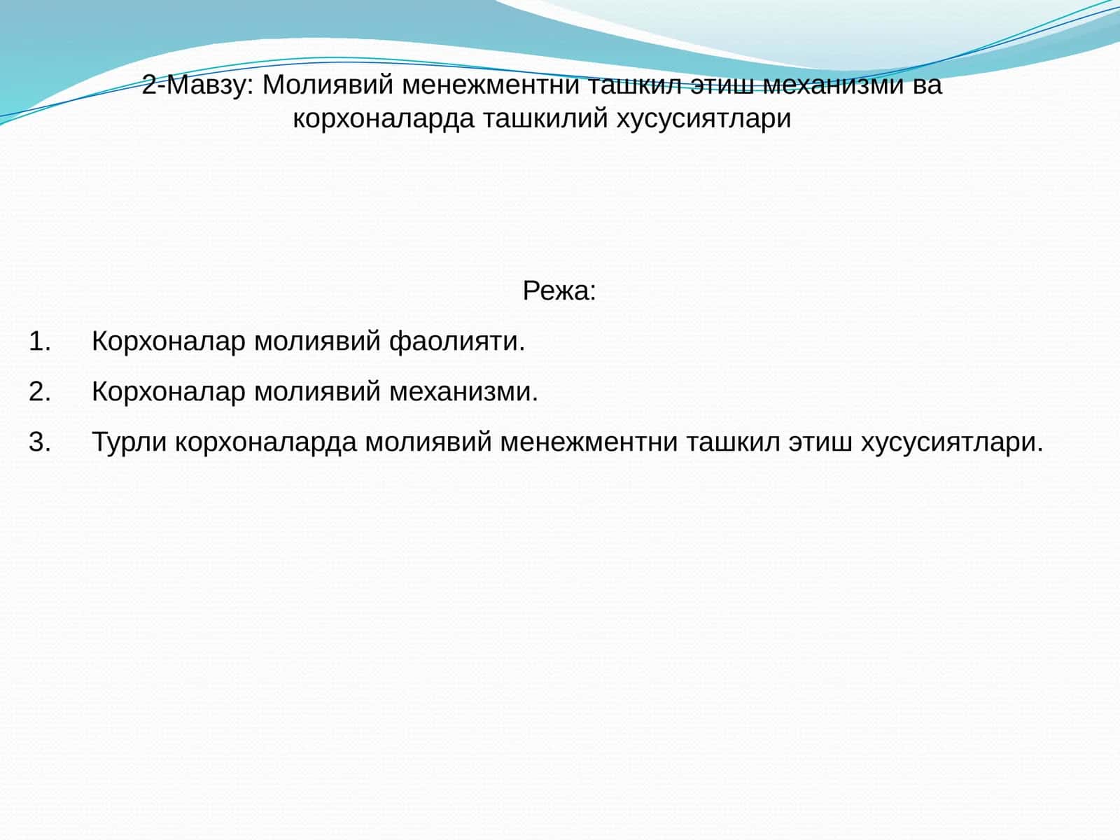 Молиявий менежментни ташкил этиш механизми ва корхоналарда ташкилий хусусиятлари 1