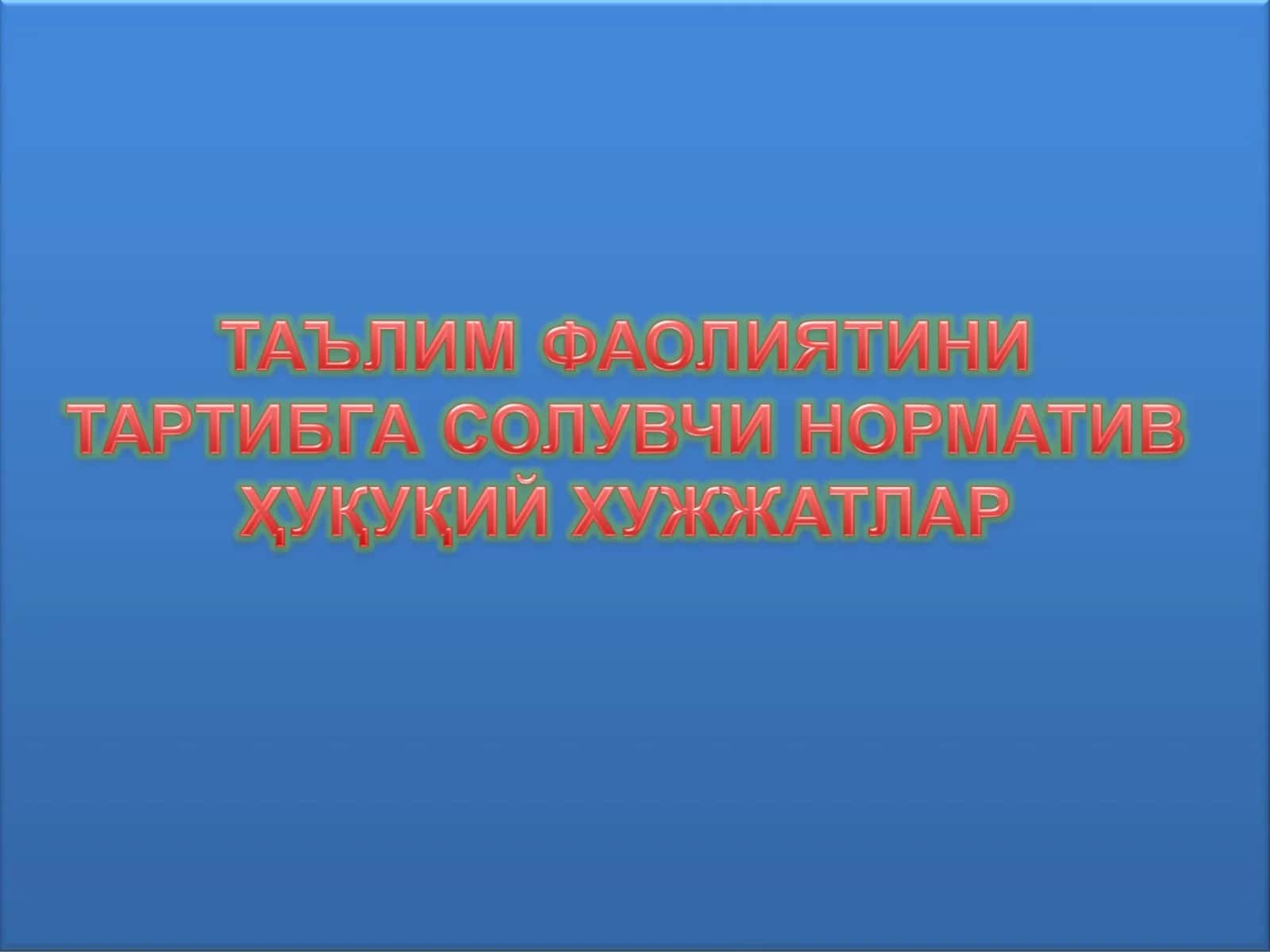 Ta’lim faoliyatini tartibga soluvchi normativ huquqiy xujjatlar 1