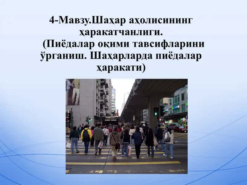 Шаҳар аҳолисининг ҳаракатчанлиги 1
