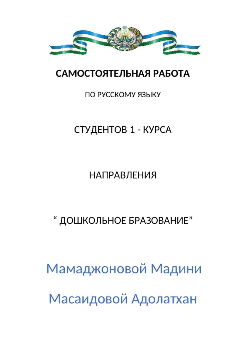 Самостоятельная работа по русскому языку студентов 1-курса направления "Дошкольное образование" 1
