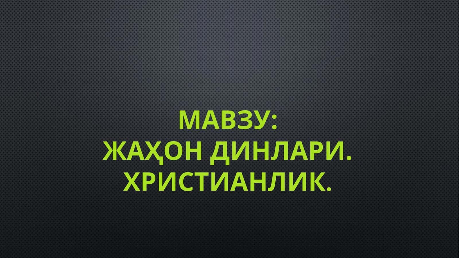 ЖАҲОН ДИНЛАРИ.ХРИСТИАНЛИК 1