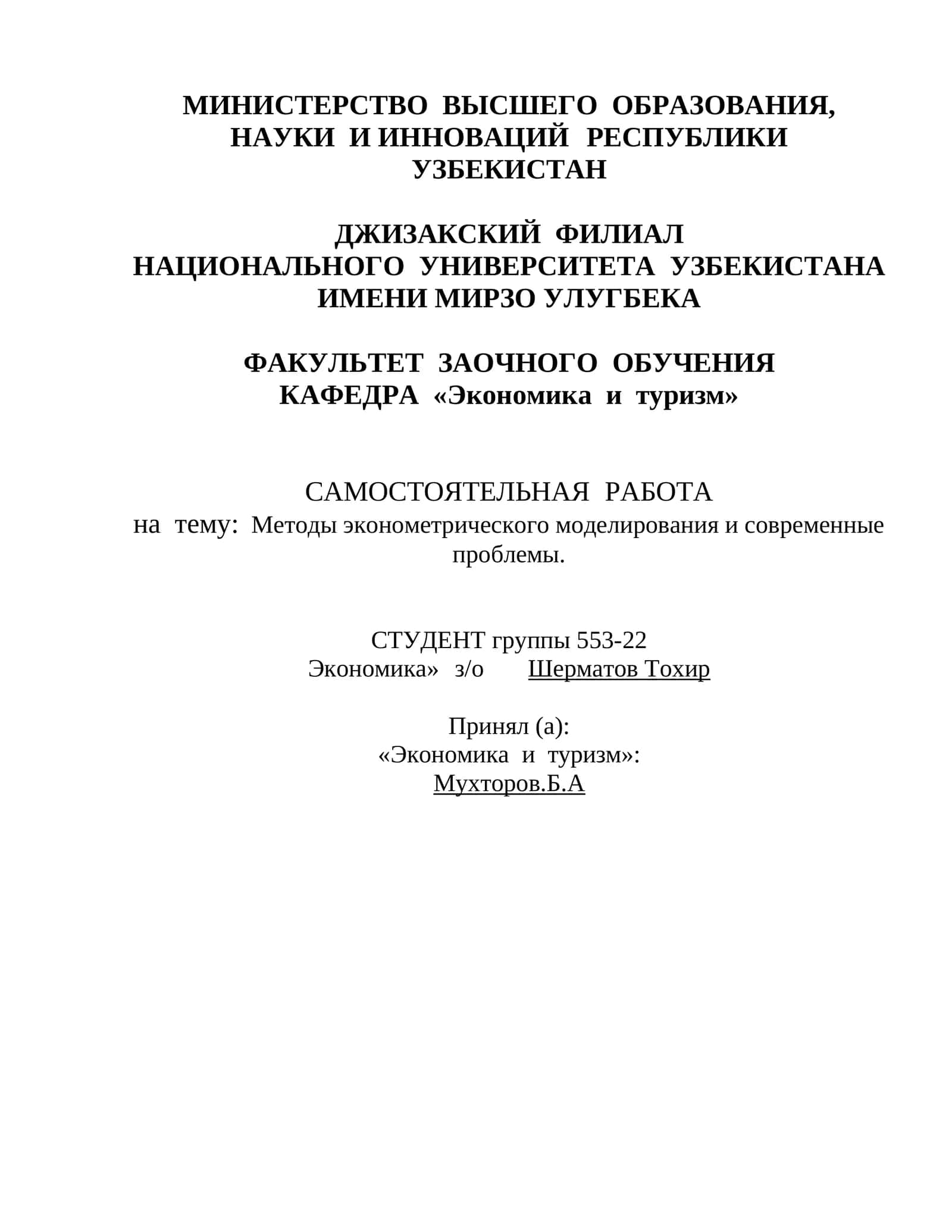 Методы эконометрического моделирования и современные проблемы 1