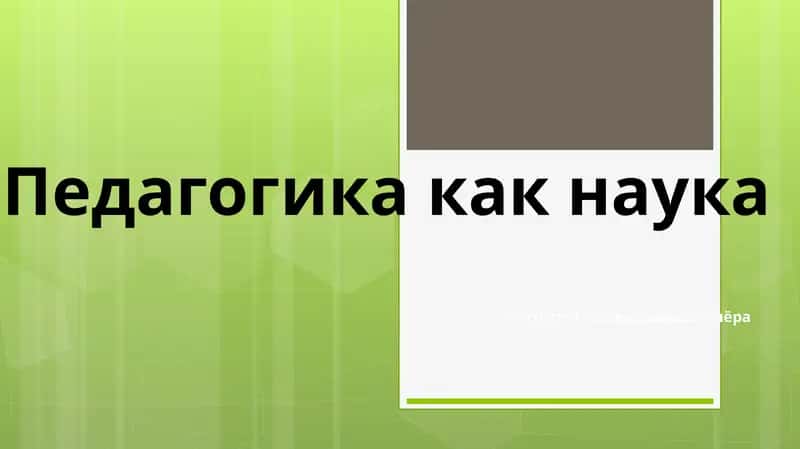 Педагогика как наука 1