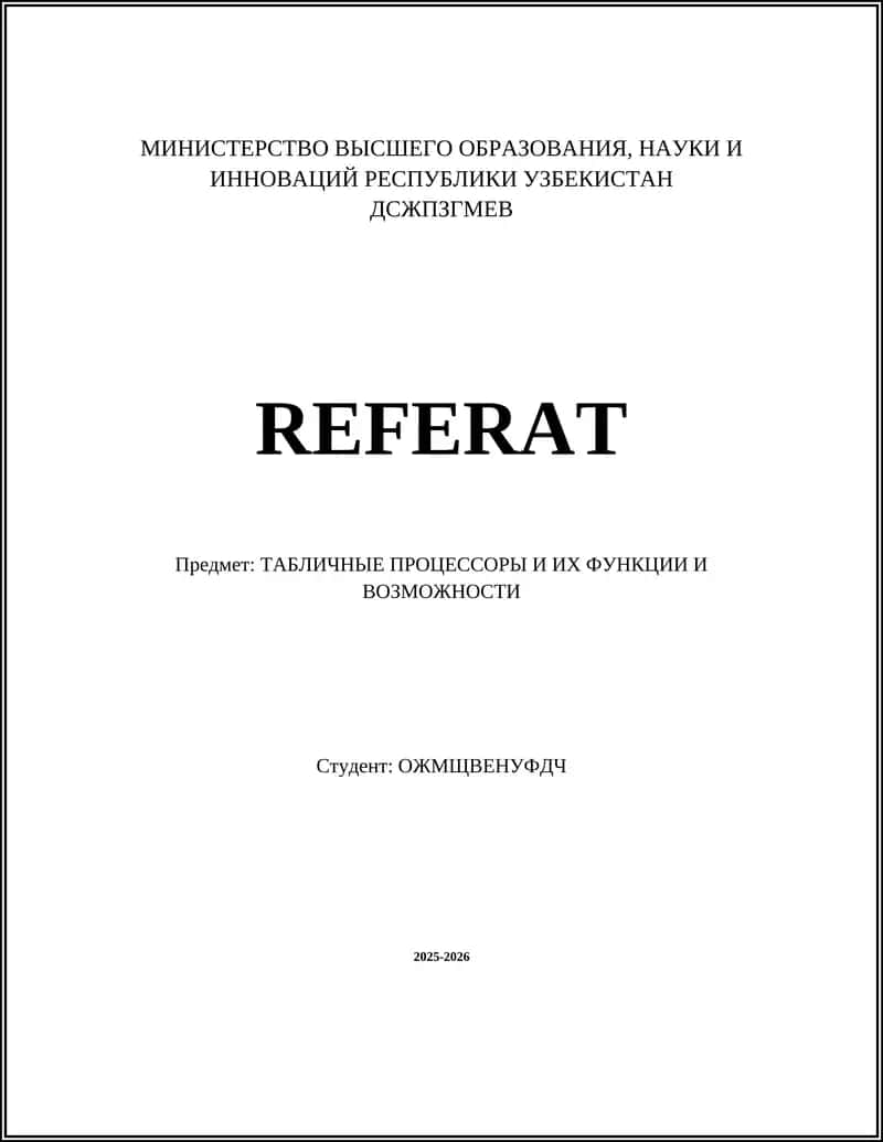 ТАБЛИЧНЫЕ ПРОЦЕССОРЫ И ИХ ФУНКЦИИ И ВОЗМОЖНОСТИ 1