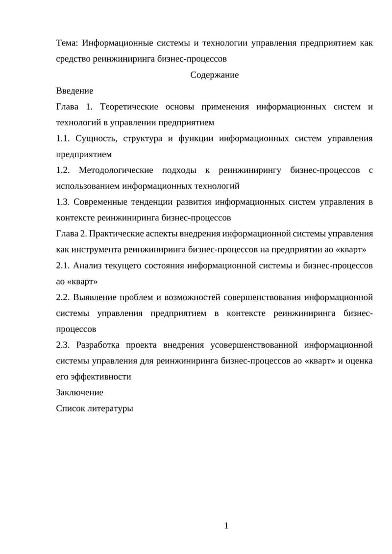 Информационные системы и технологии управления предприятием как средство реинжиниринга бизнес-процессов 1