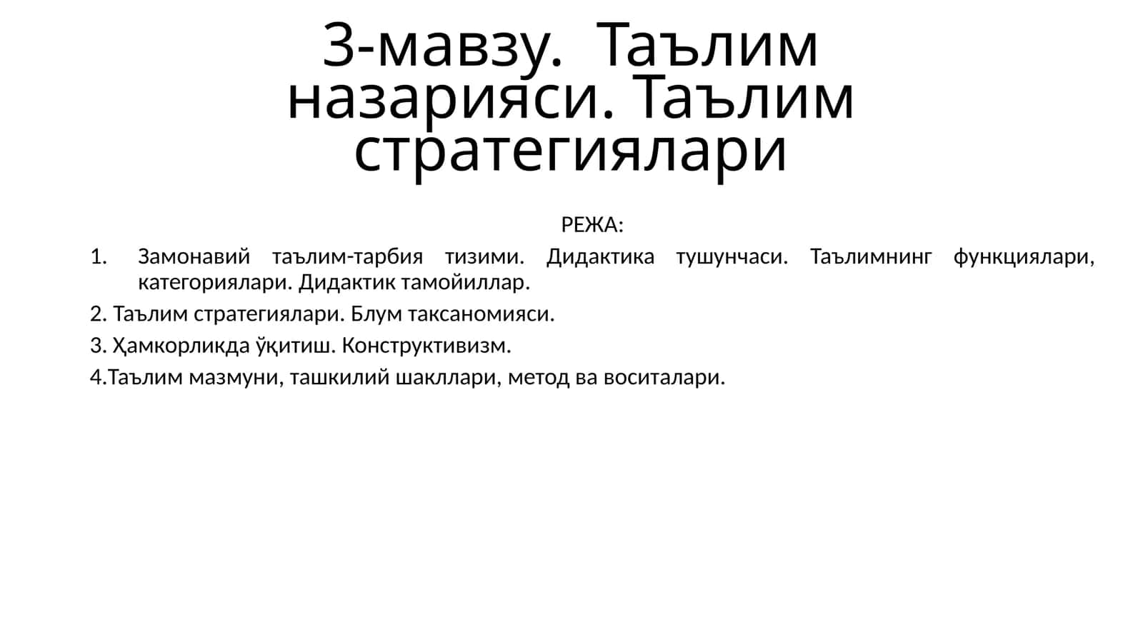 Таълим назарияси. Таълим стратегиялари 1