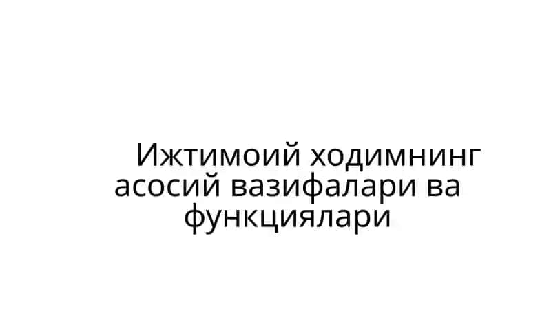 Ижтимоий ходимнинг асосий вазифалари ва функциялари haqida ma'lumotlar