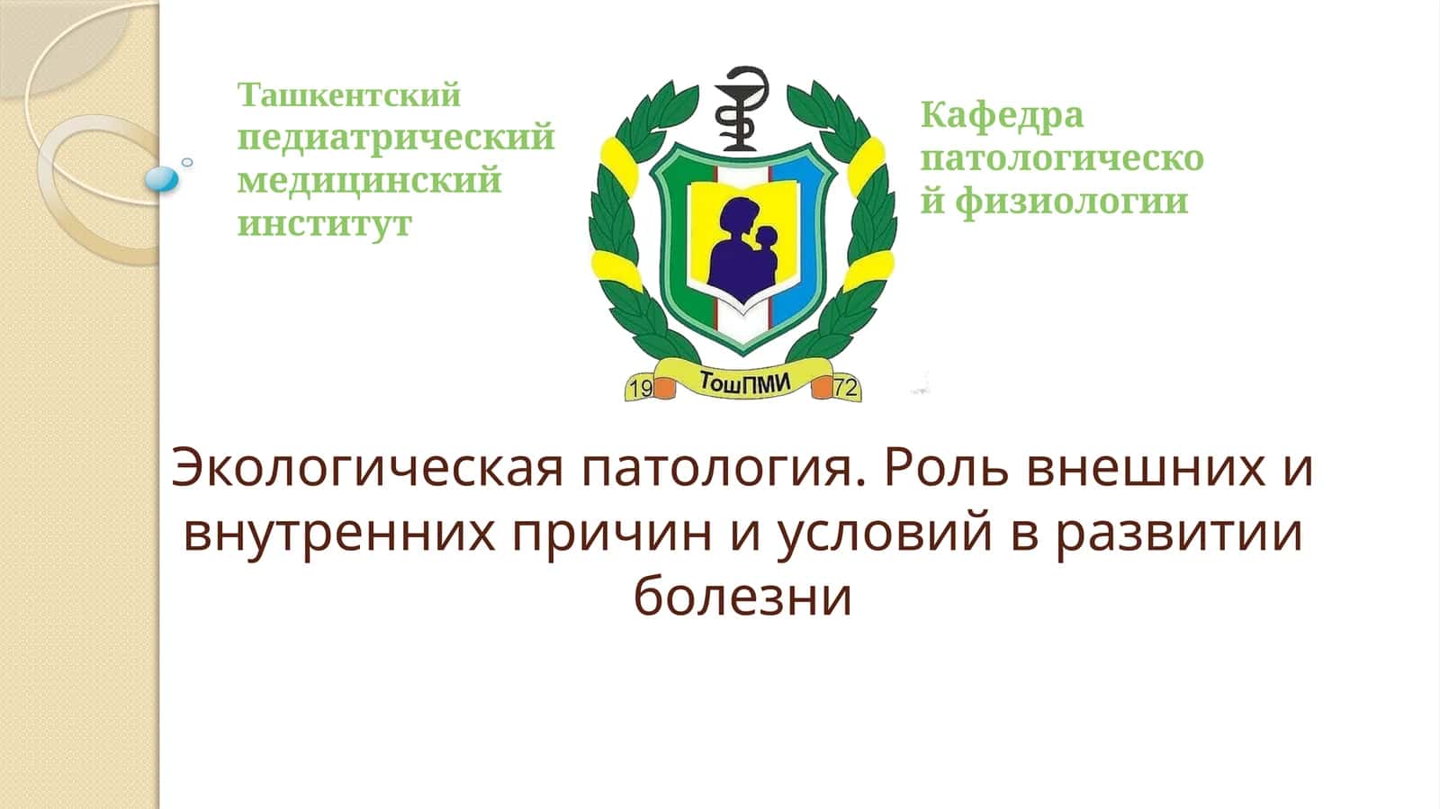 Экологическая патология 1