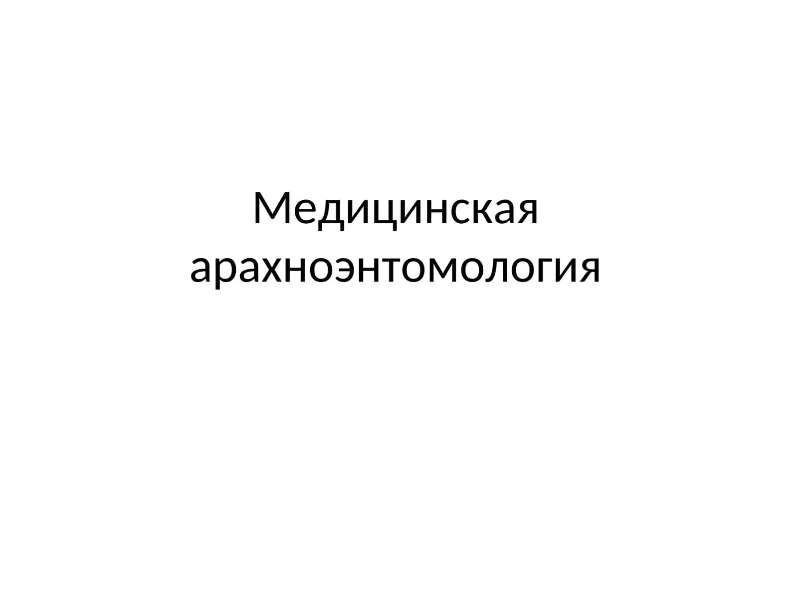 Медицинская арахноэнтомология 1