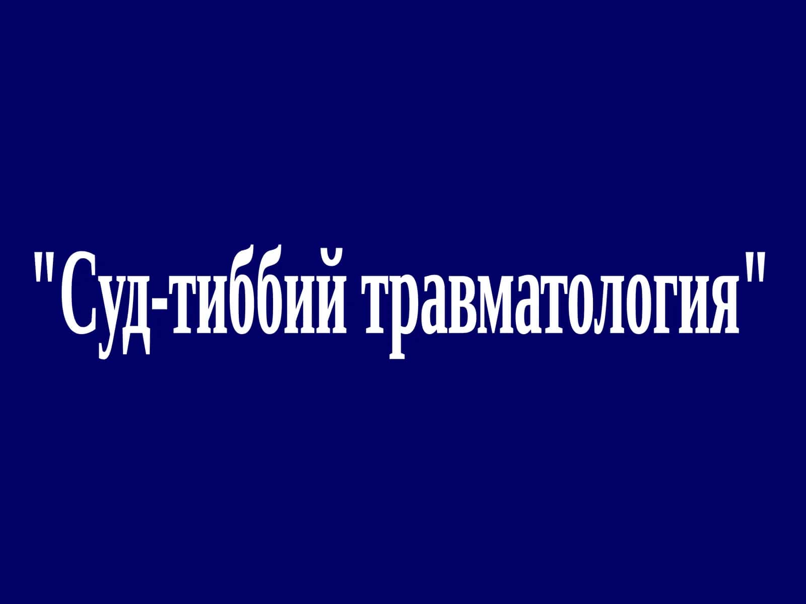 Суд-тиббий травматология 1