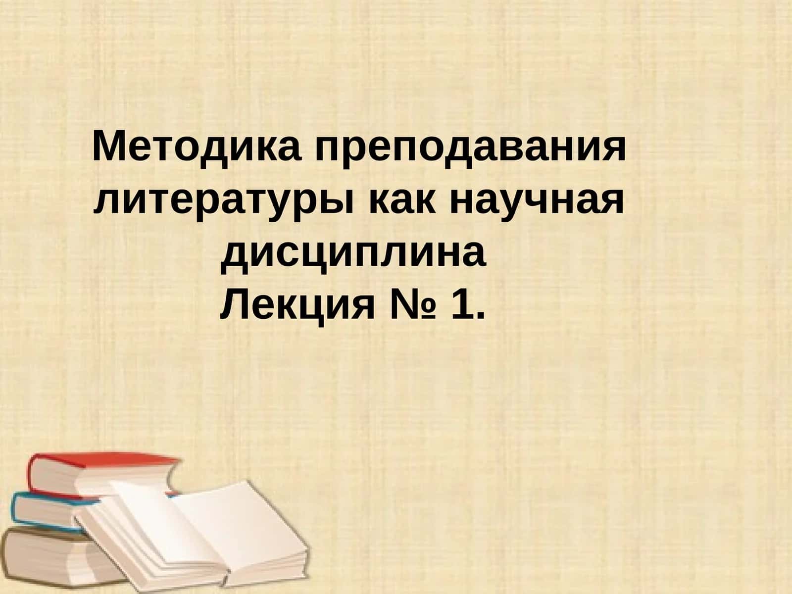 Методика преподавания литературы как научная дисциплина 1