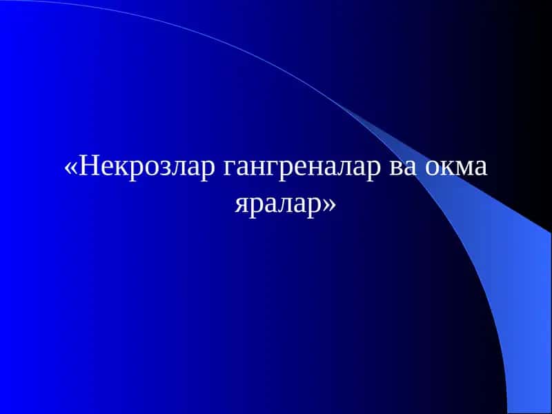 Некрозлар гангреналар ва окма яралар 1