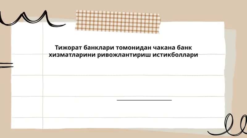 Чакана банк хизматларини ривожлантириш истикболлари 1
