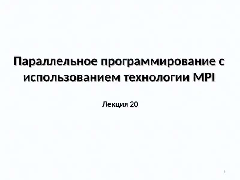 Параллельное программирование с использованием технологииMPI 1
