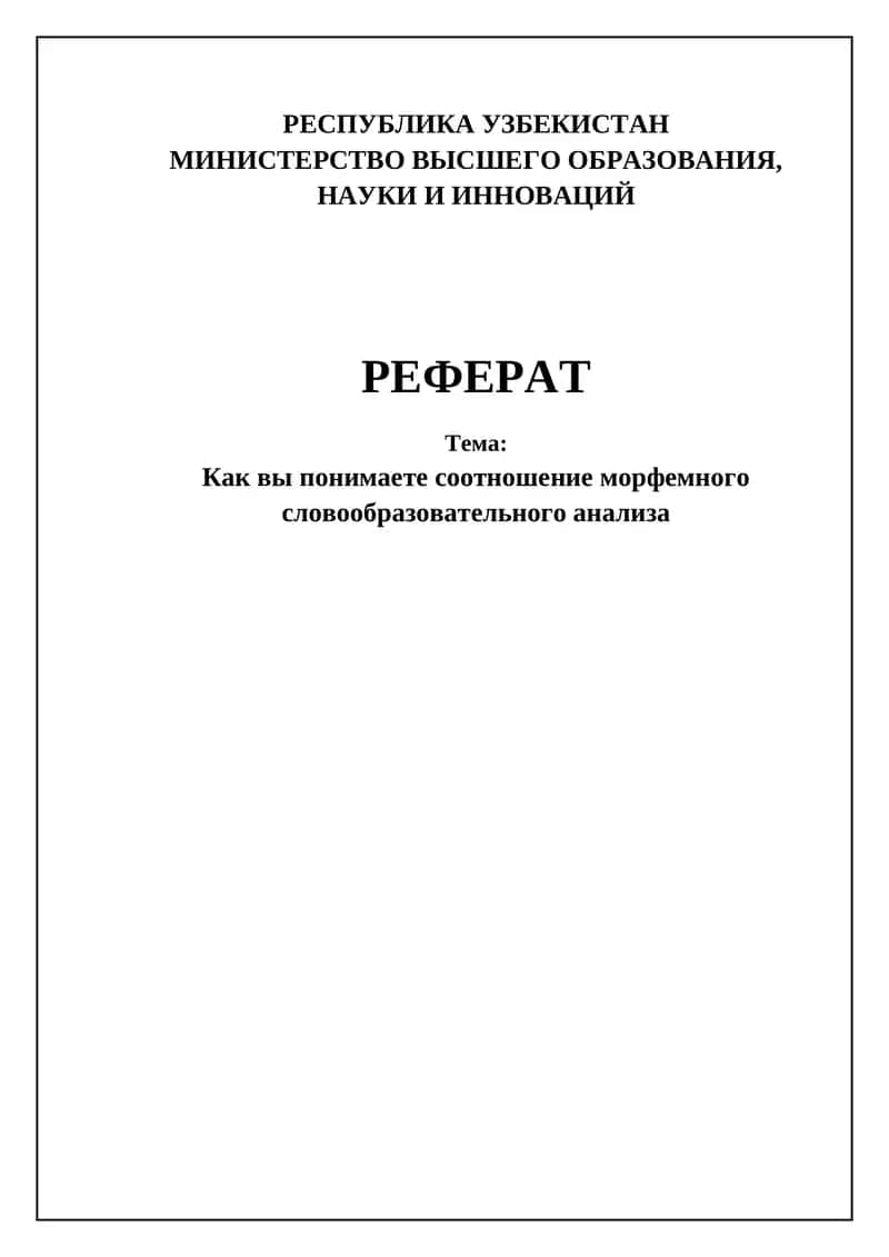Морфемный и словообразовательный анализ 1